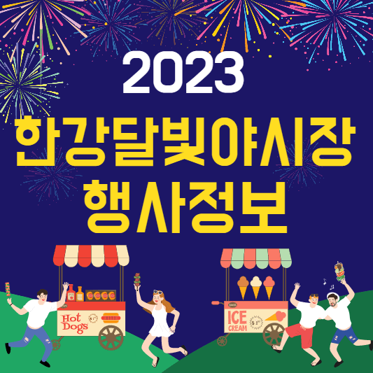한강달빛야시장행사정보