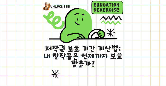 저작권 보호 기간 계산법: 내 창작물은 언제까지 보호받을까?