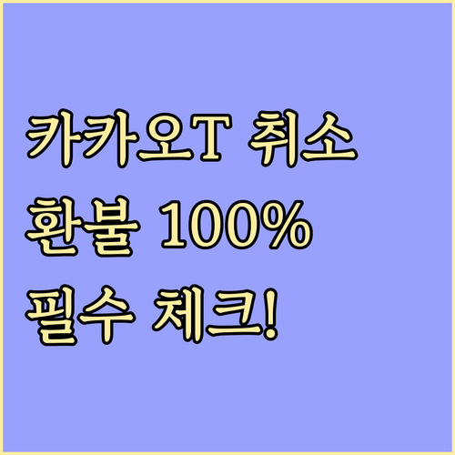 카카오 T 결제 취소 방법 및 요금 ..