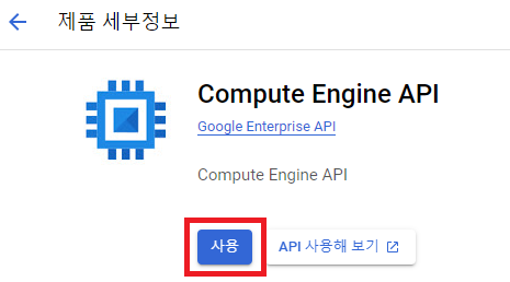 GCP - Compute Engine API 사용