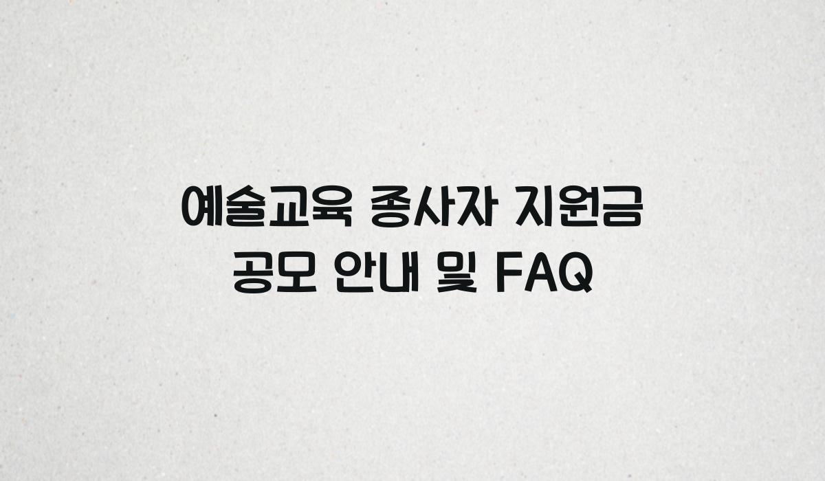 예술교육 종사자 지원금