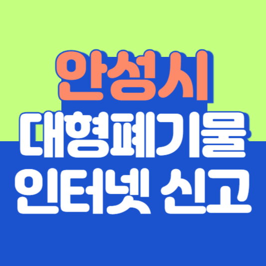 안성시 대형폐기물 인터넷 신고, 스티커 발급 및 가격, 폐가전 무상수거