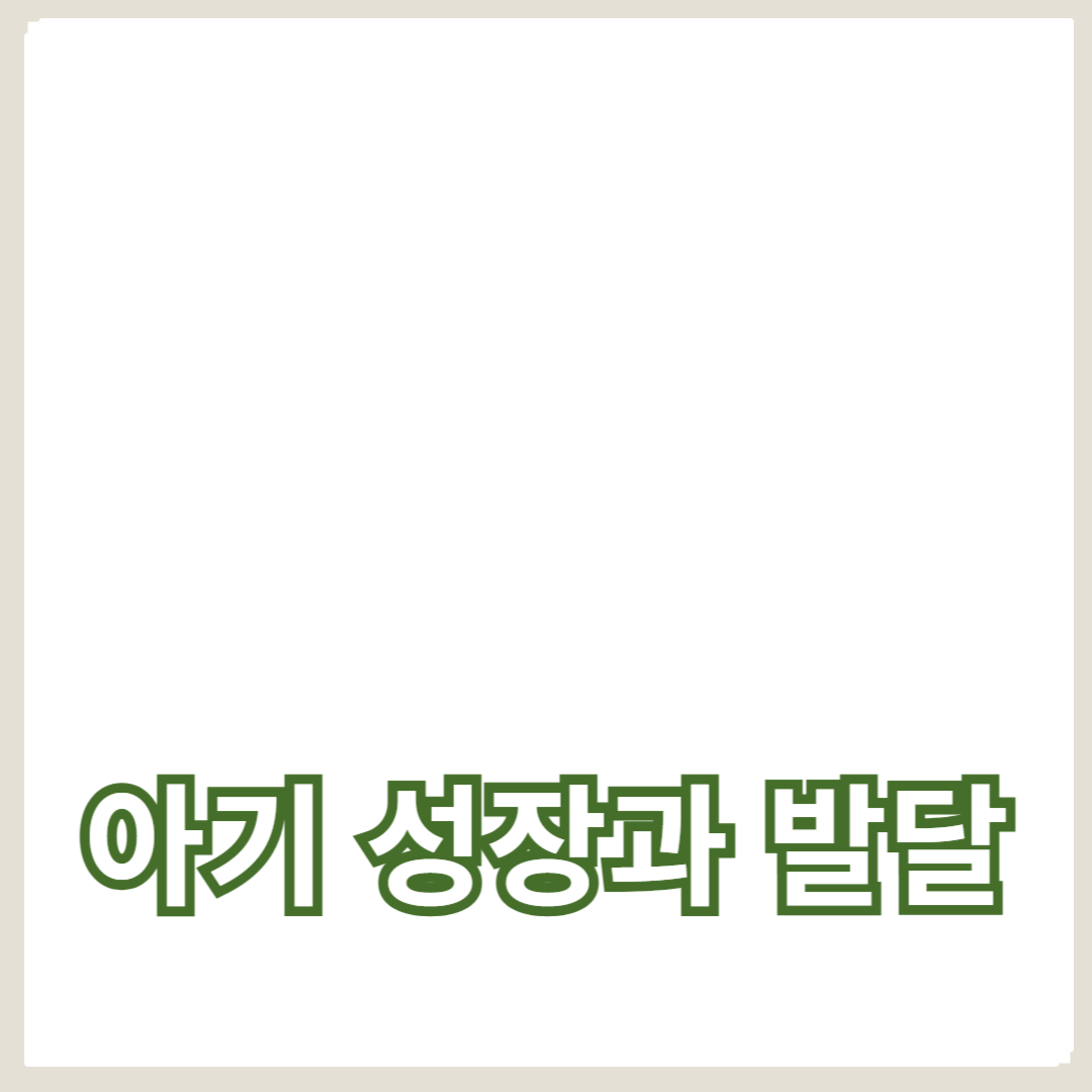 아기 성장과 발달, 부모가 꼭 알아야 할 체크리스트