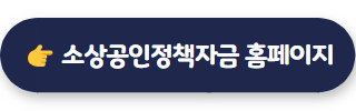 소상공인 정책자금 바로가기