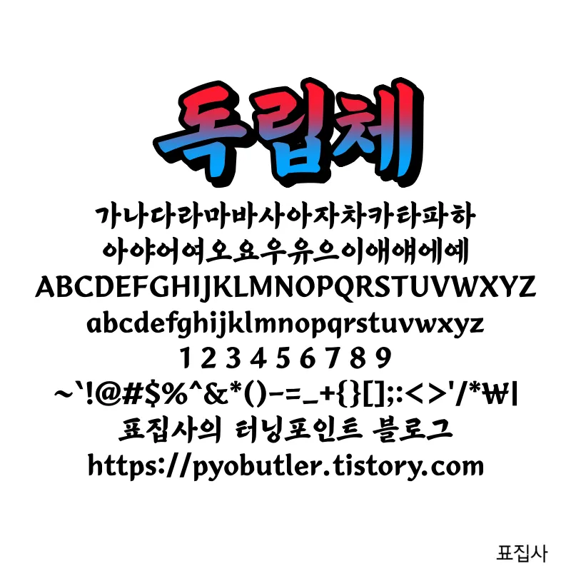 독립체