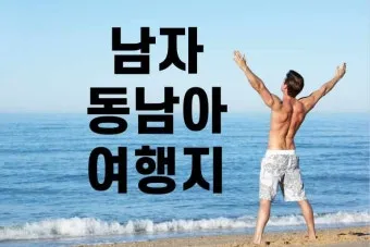 동남아 여행지 순위_16