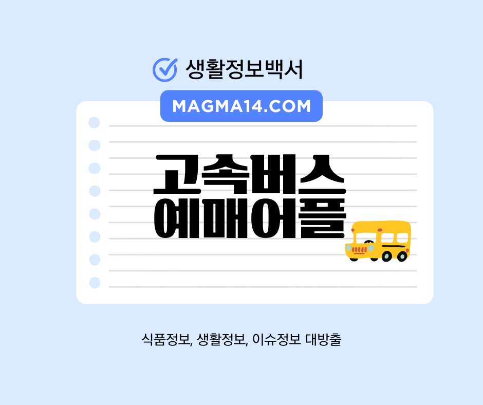 고속버스 예매어플