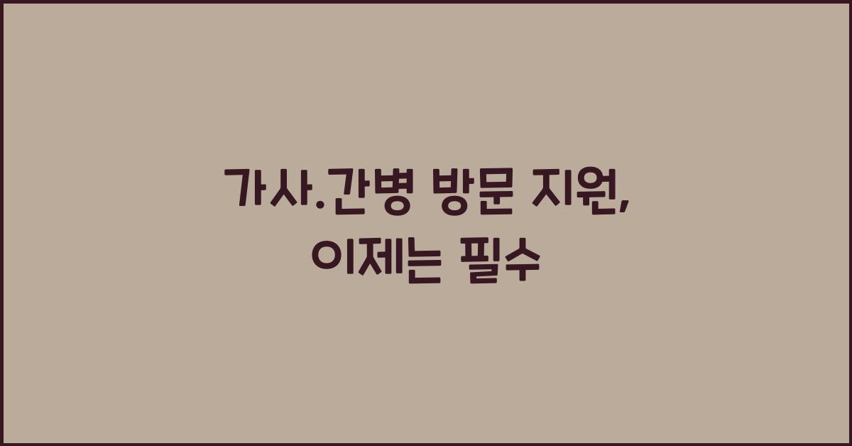 가사.간병 방문 지원