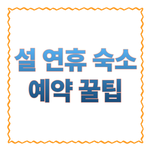 설 연휴 숙소 예약 꿀팁: 성수기에도 &ldquo;가격+취소+안전&rdquo; 챙기는 실전 루틴