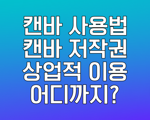 캔바 사용법