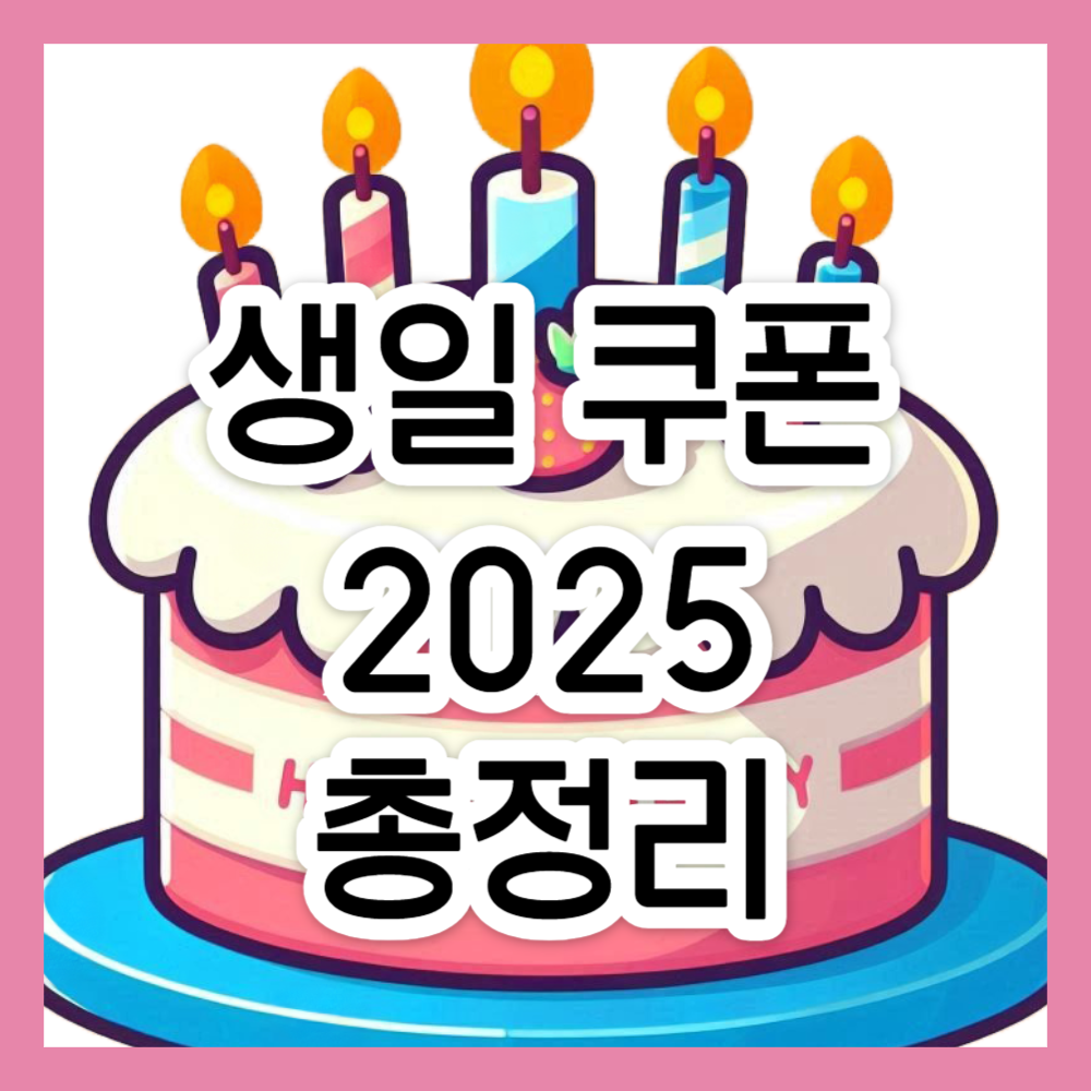 생일쿠폰-2025