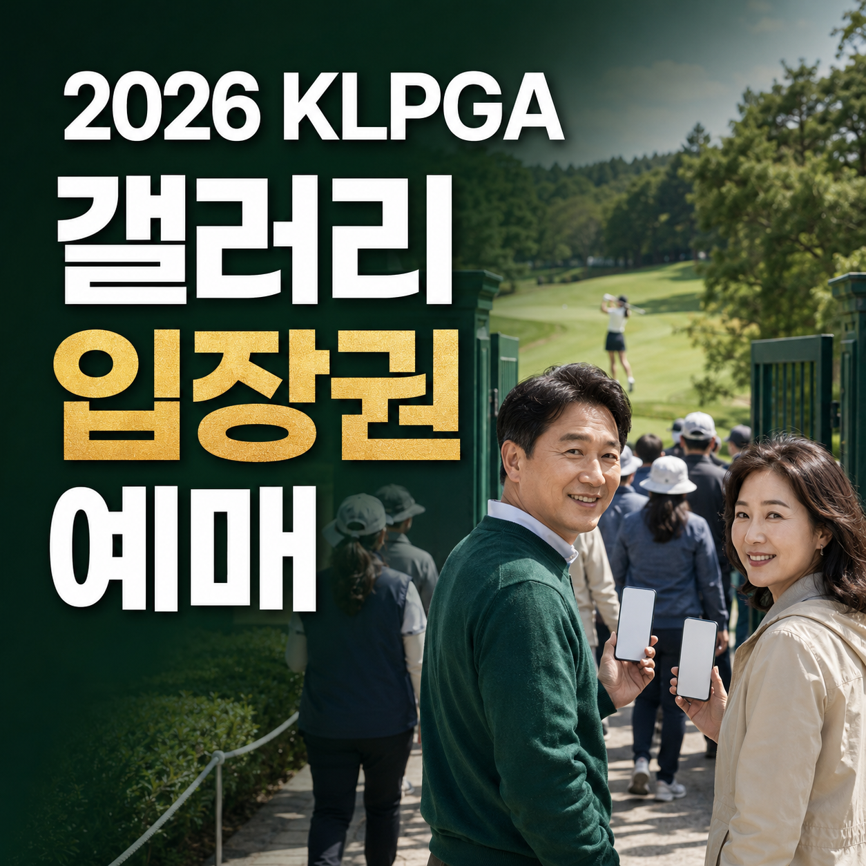 2026 KLPGA 갤러리 입장권 예매 총정리|티켓 가격·주차·관람 꿀팁