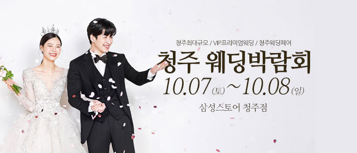 청주-웨딩크라우드-웨딩박람회