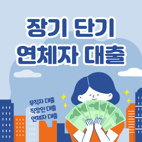 연체자도 대출 가능! 2024년 최신 연체자 대출 총정리!