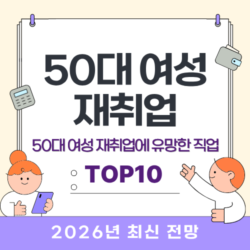 50대 여성 재취업에 유망한 직업 TOP10 (2026년 최신 전망)