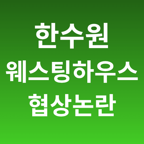 한수원 웨스틍하우스 협상 논란