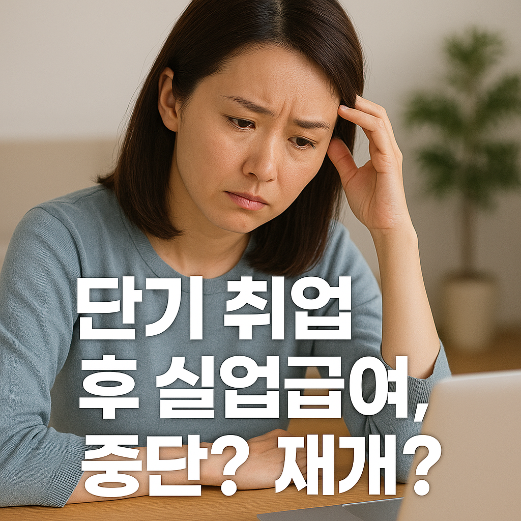 실업급여 수급기간중 취업 재실업, 이어서 받을 수 있을까?