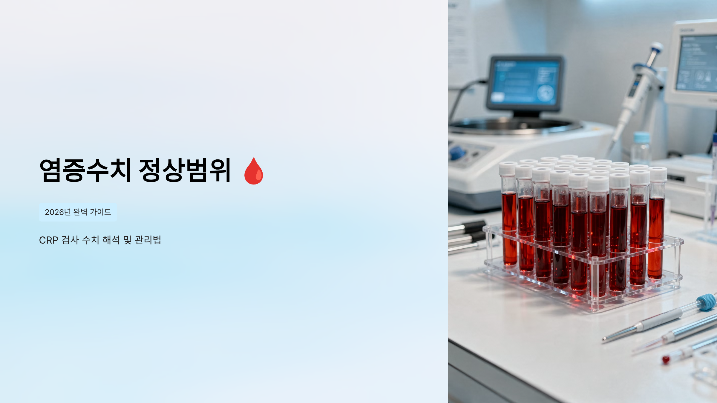 염증수치 정상범위 - 2026년 완벽 가이드 CRP 검사 수치 해석 및 관리법