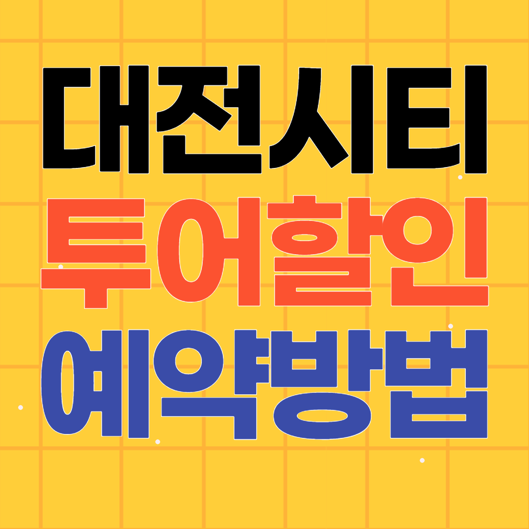 대전 시티투어 할인 예약 방법