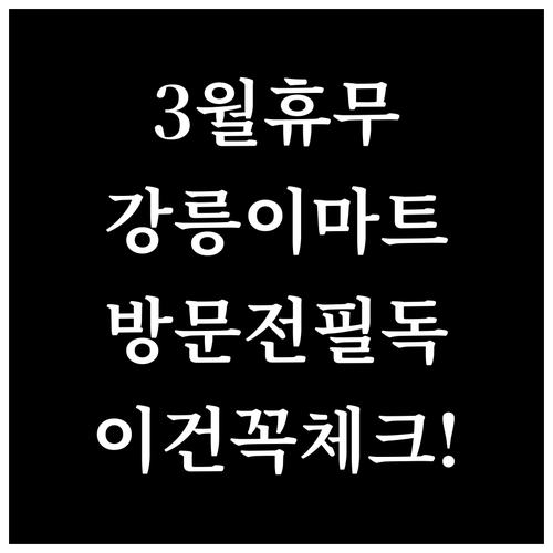 이마트 강릉점 3월 정기 휴무 날짜와..