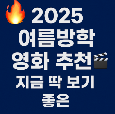 2025 여름 방학 영화 추천 관련 사진