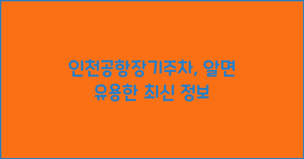 인천공항장기주차