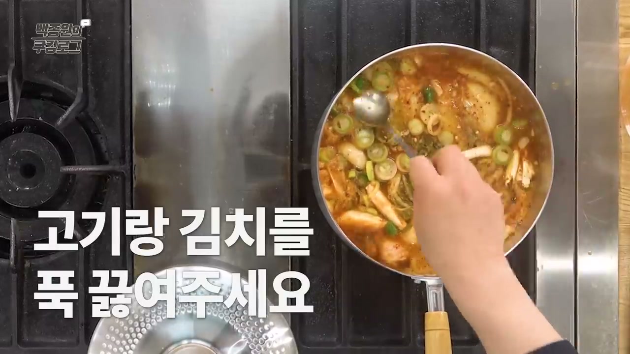 고기와 김치를 푹 끓이는 모습