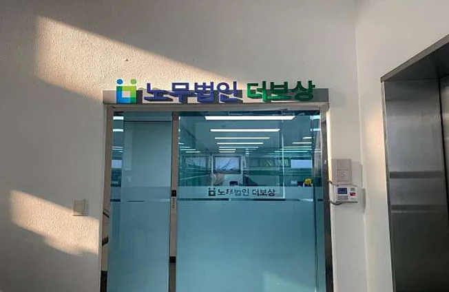 노무법인 더보상 서울본사