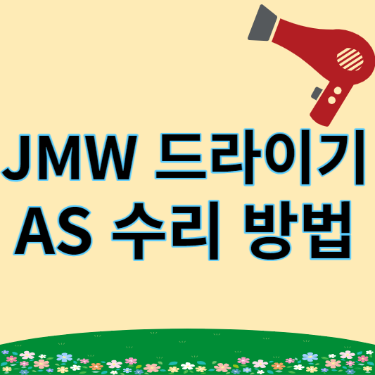 JMW 드라이기 썸네일
