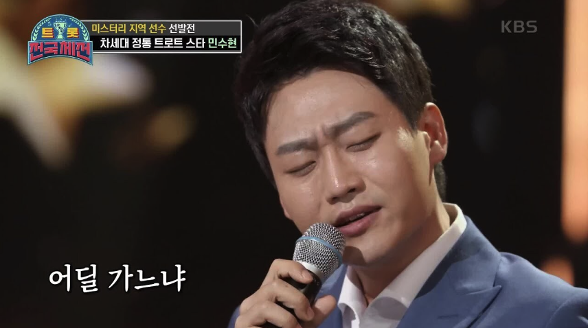 민수현 트롯전국체전