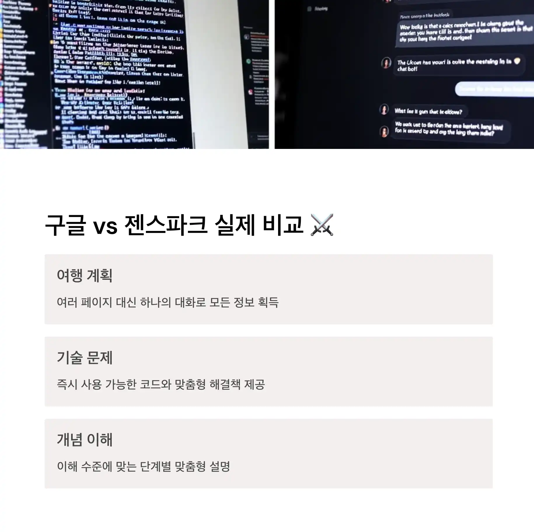 실제 사용해보니: 구글 vs 젠스파크