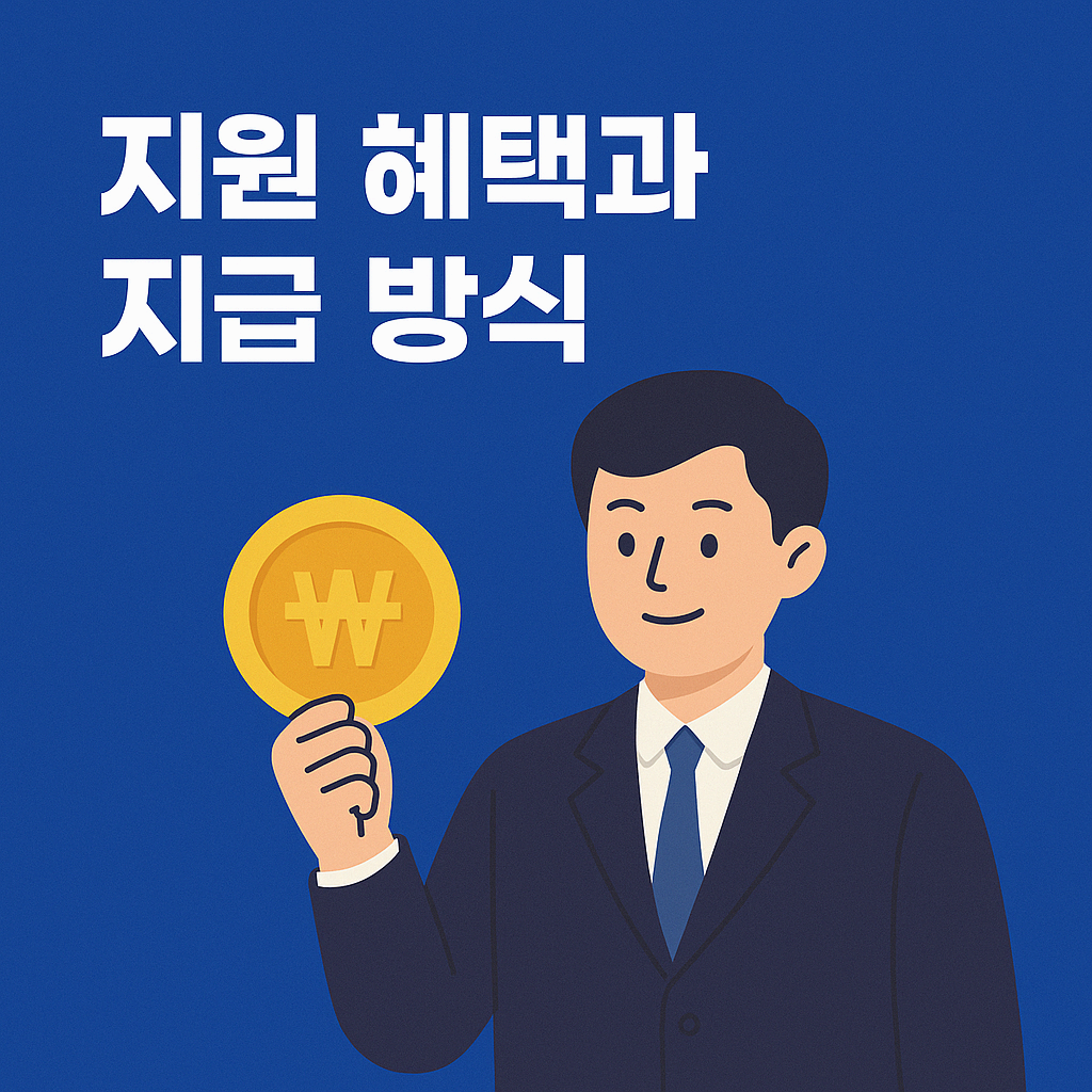 지원 혜택과 지급 방식