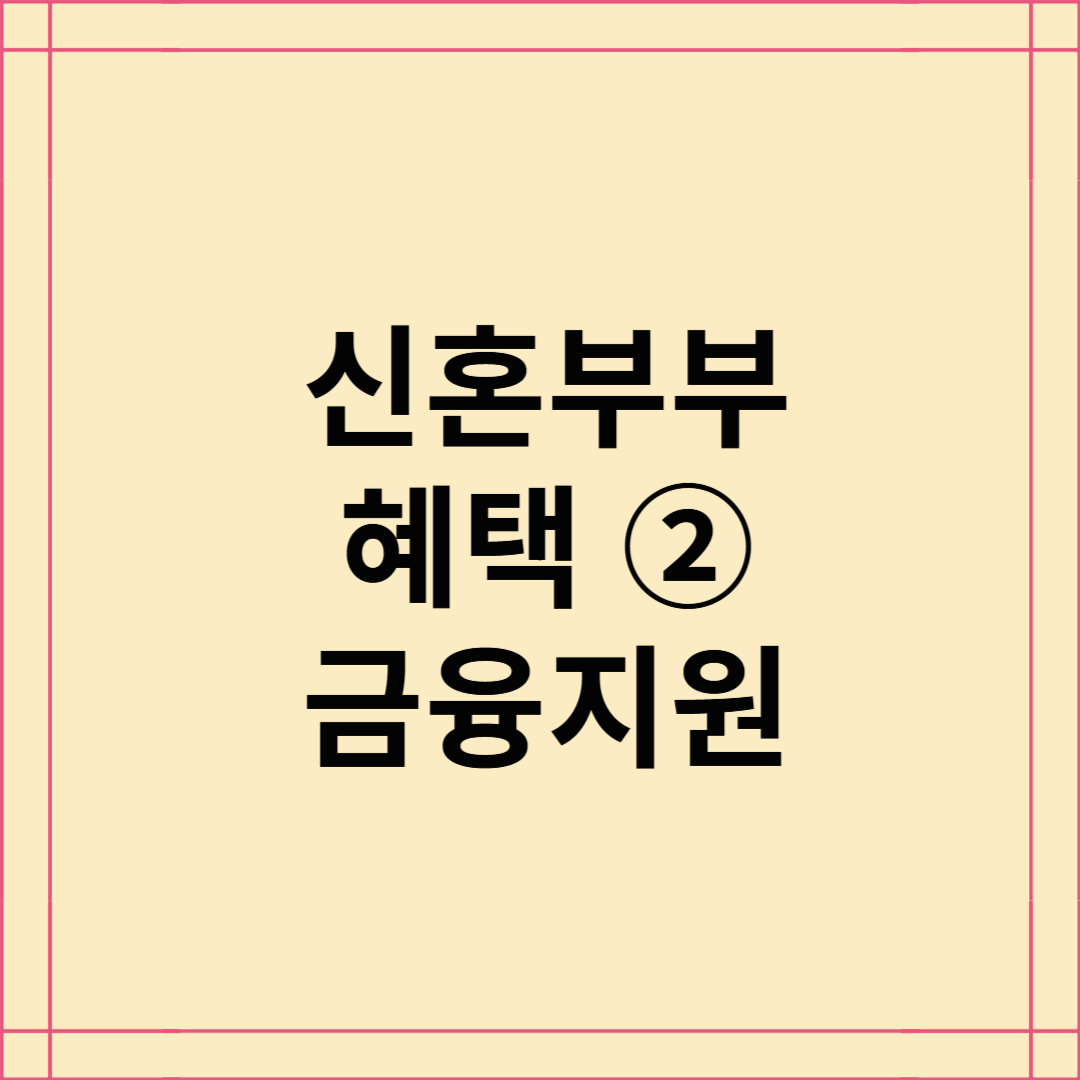 2025년 신혼부부 혜택 ② - 금융지원