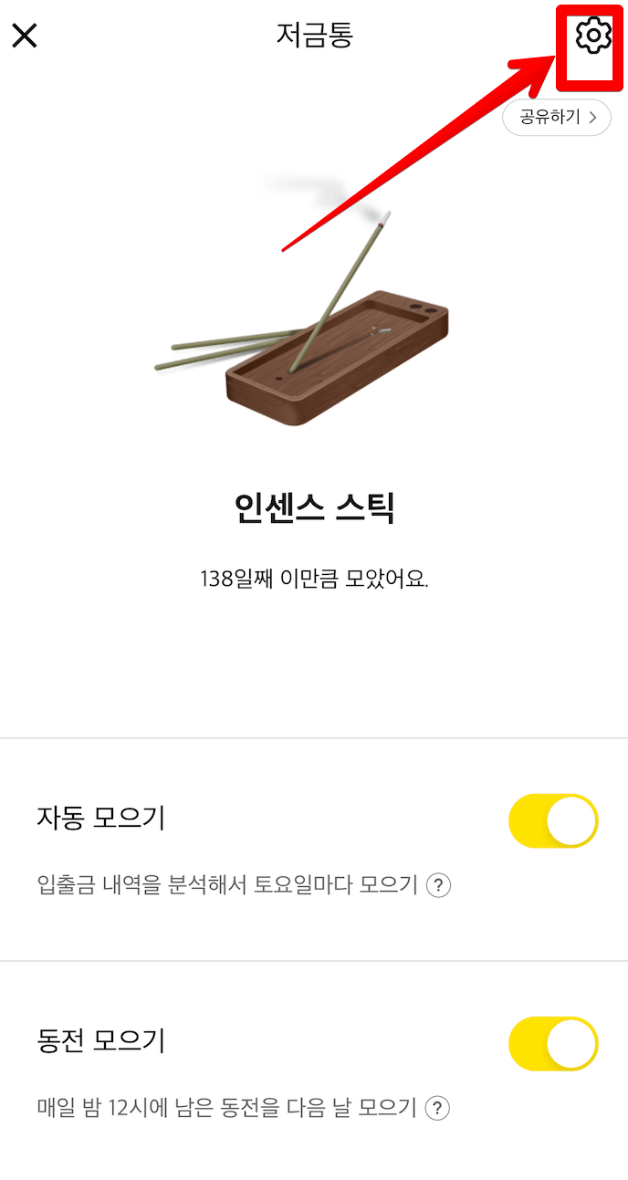 카카오뱅크-저금통-이자-금액-빨리-모아서-비우기-총정리 1