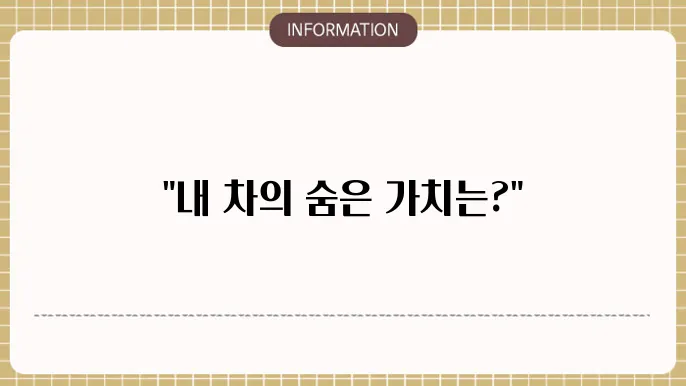 자동차보험 차량기준가액 조회하기 보험개발원?
