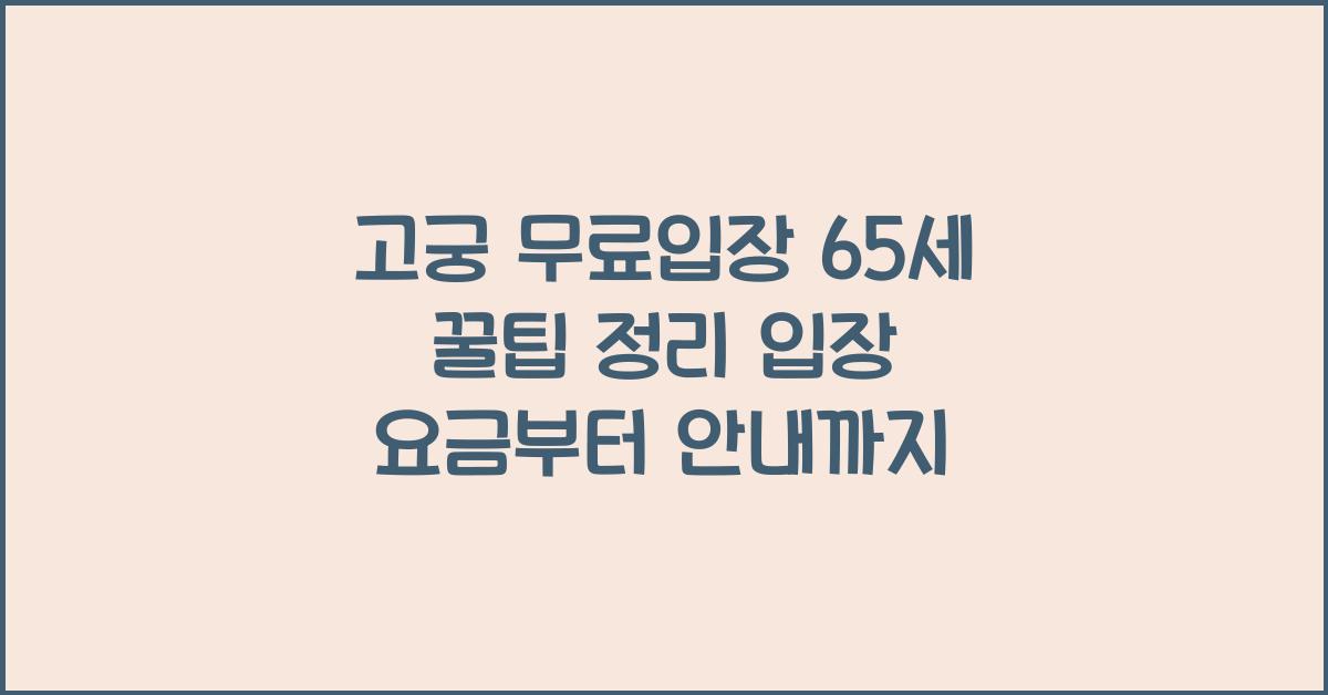 고궁 무료입장 65세 
