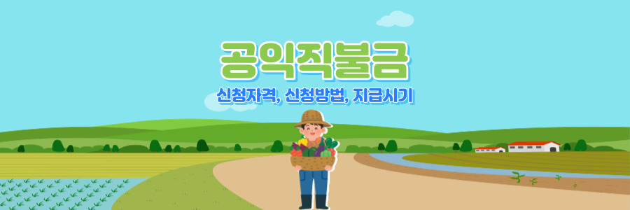 공익직불금 신청