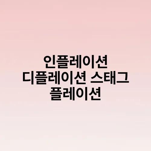 인플레이션 디플레이션 스태그 플레이션