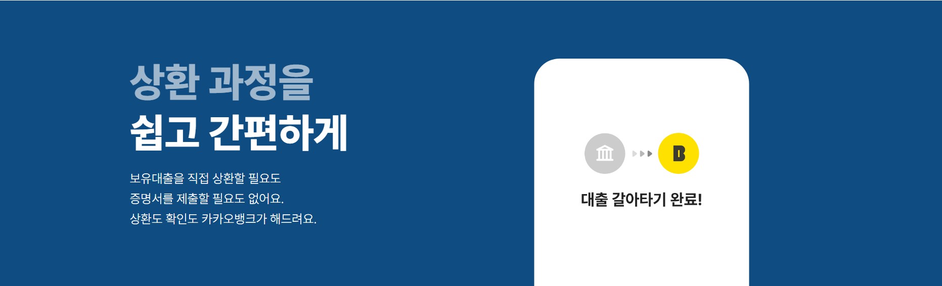 카카오뱅크 전월세보증금 대출 갈아타기