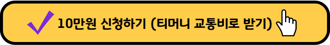 티머니-교통비-받기