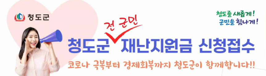 청도군 재난지원금