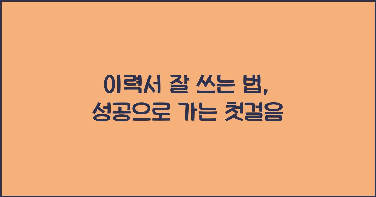 이력서 잘 쓰는 법
