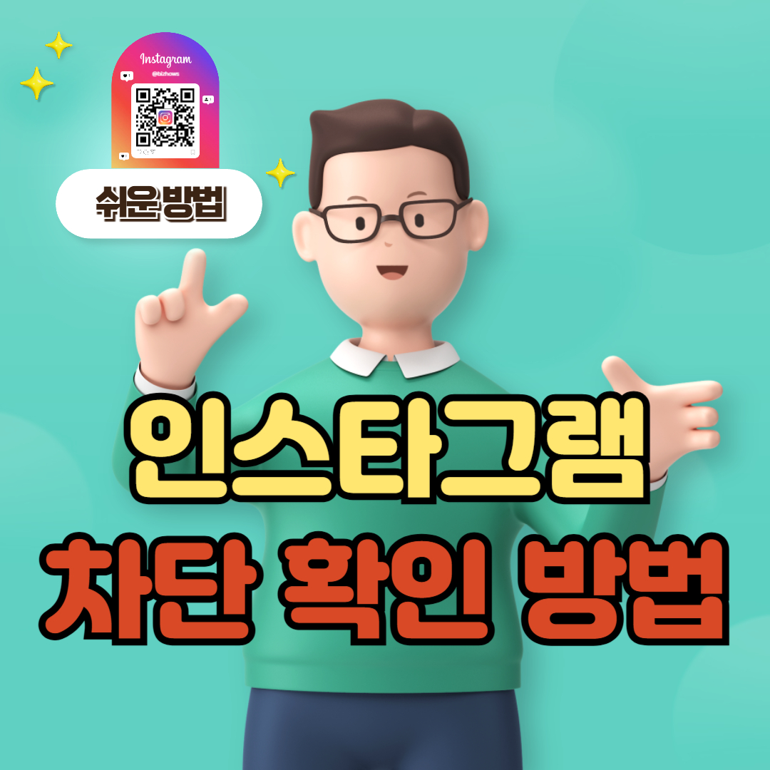 인스타차단 확인방법