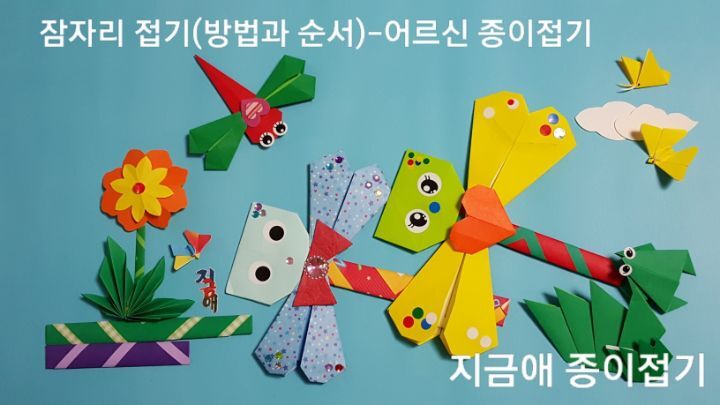 잠자리의 접기 순서에 따라 잠자리를 노란색 날개의 색종이와 하늘 색의 날개로 접었으며 얼굴에는 커다란 눈을 붙여 주었습니다.