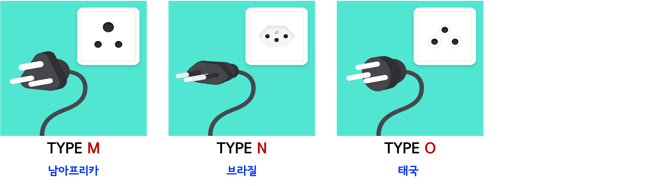 전기콘센트 유형