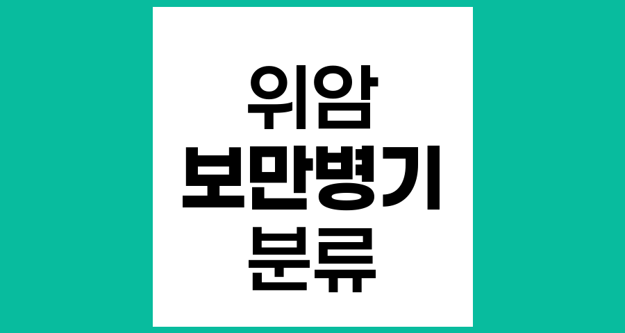 위암에서 보만(Borrmann)병기란 무엇인가요