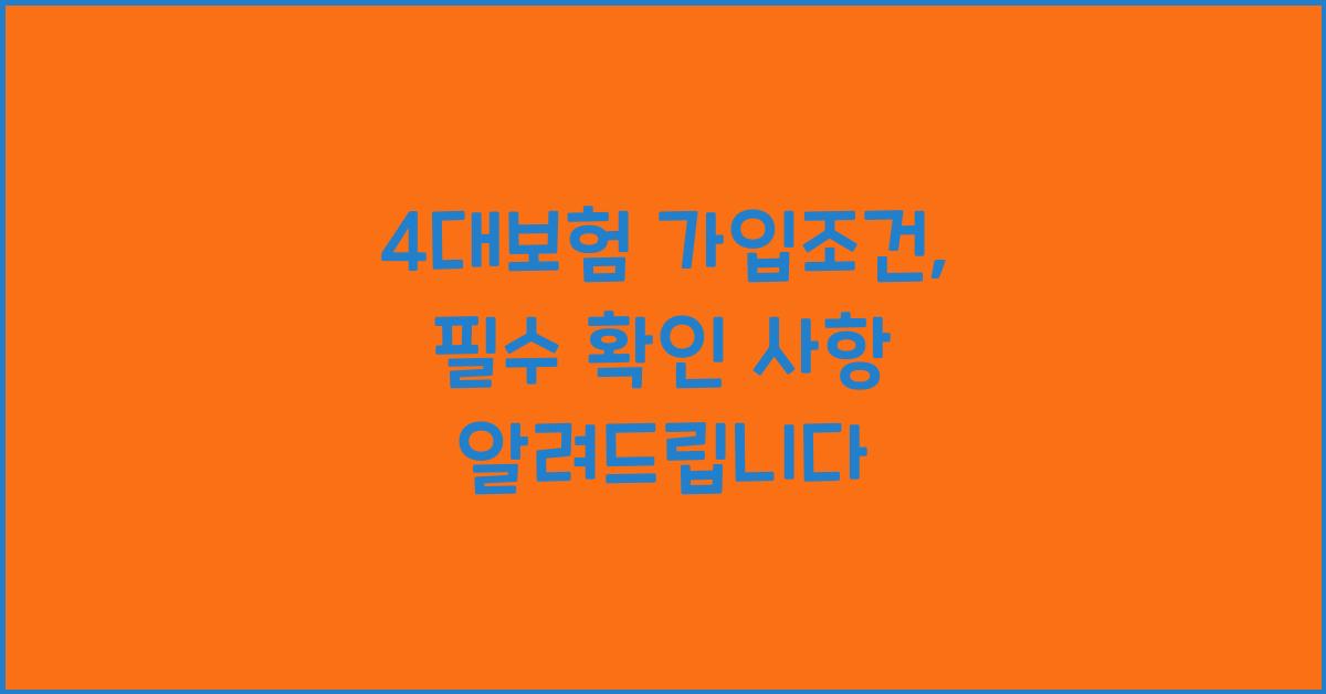 4대보험 가입조건