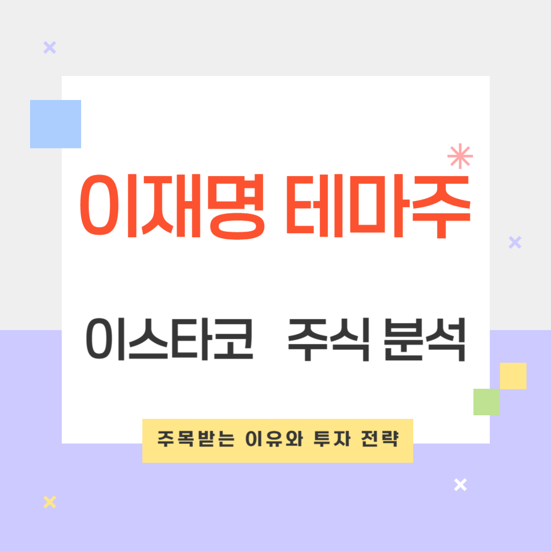 이재명 테마주 이스타코 주식 분석