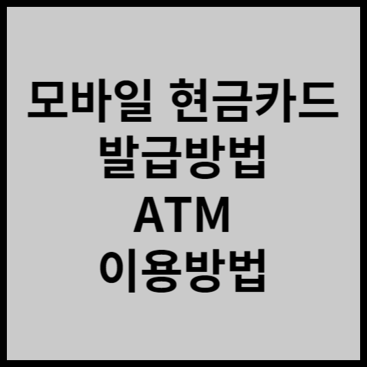 모바일 현금카드