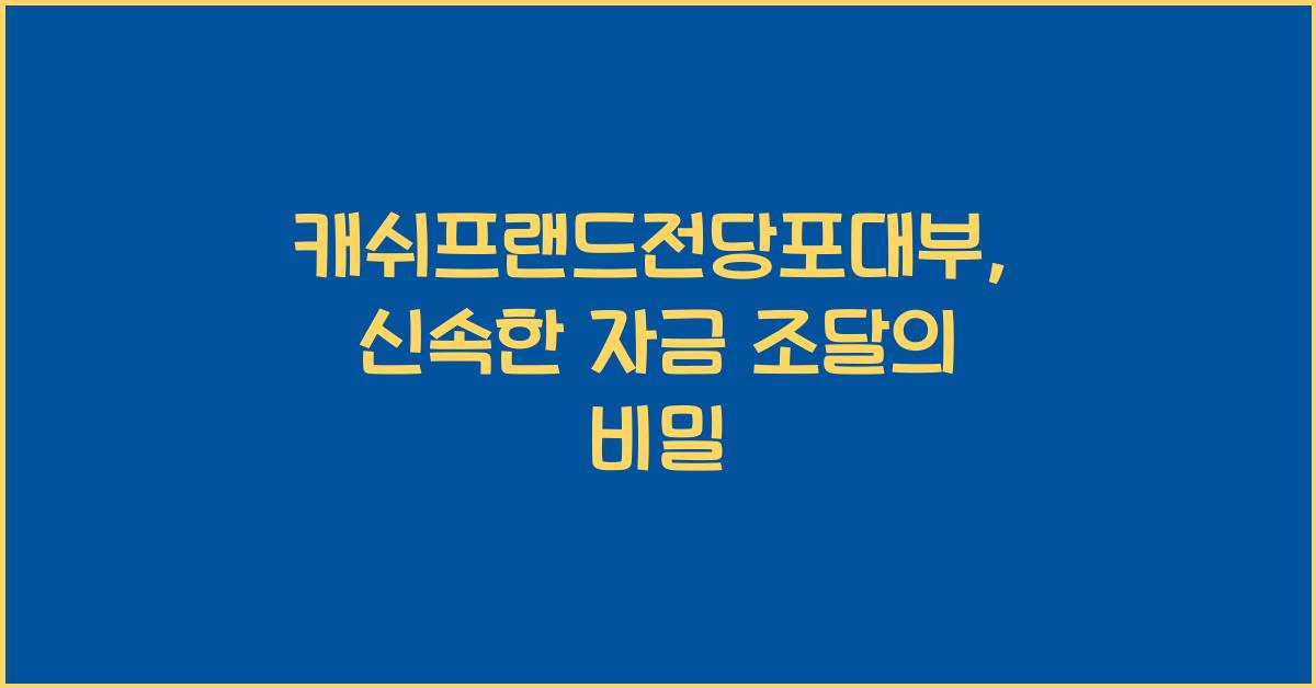 캐쉬프랜드전당포대부